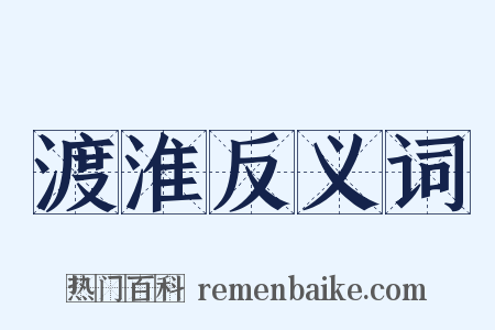 渡淮反义词是什么意思的图片